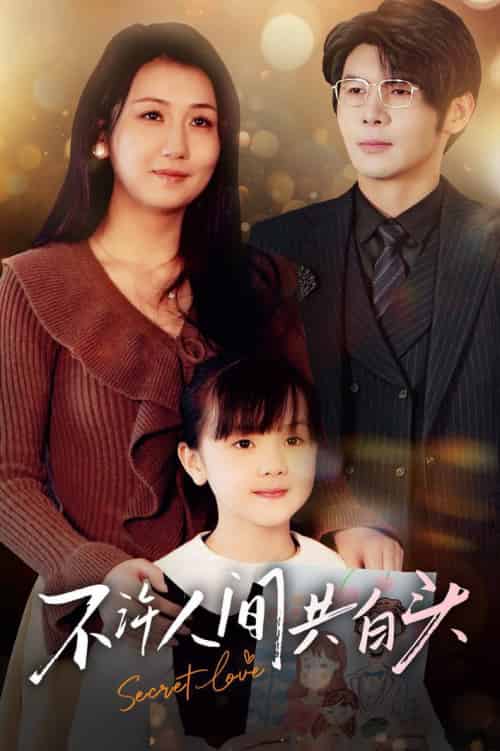 不许人间共白头（74集全）孟祥鑫＆邢露-初遇资源网