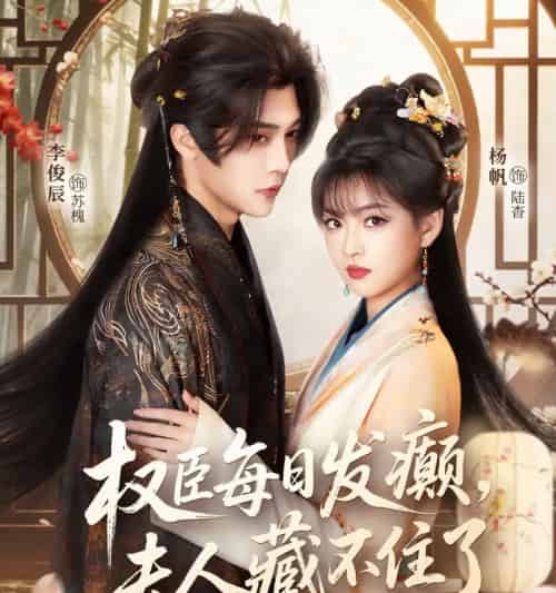 权臣每日发癫，夫人藏不住了（83集全）李俊辰＆杨帆-初遇资源网
