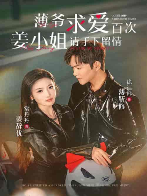 薄爷求爱百次姜小姐请手下留情(80集全)徐江帅&常丹丹-初遇资源网