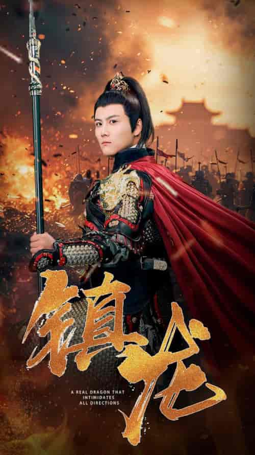 镇龙（80集）-初遇资源网