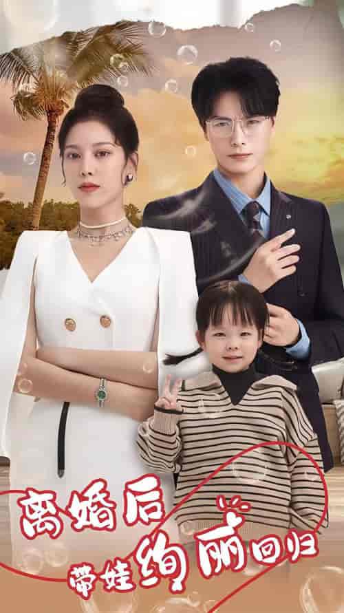 离婚后带娃绚丽回归(85集)-初遇资源网