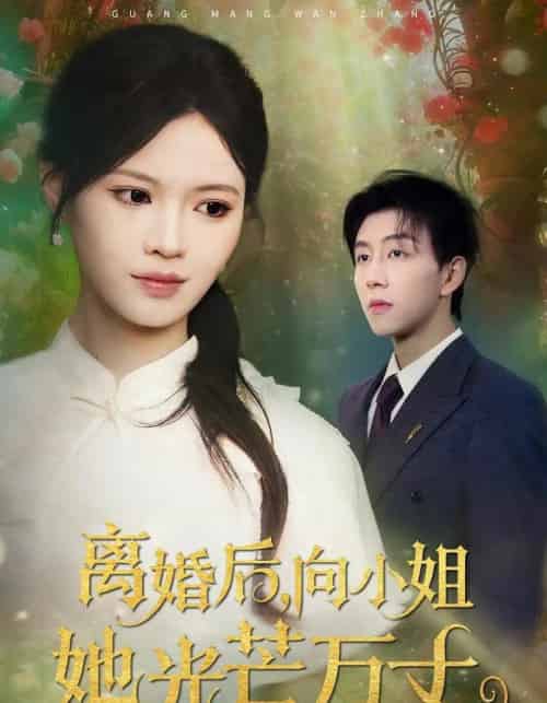 离婚后，向小姐她光芒万丈（47集全）丁紫嫣＆戴睿-初遇资源网