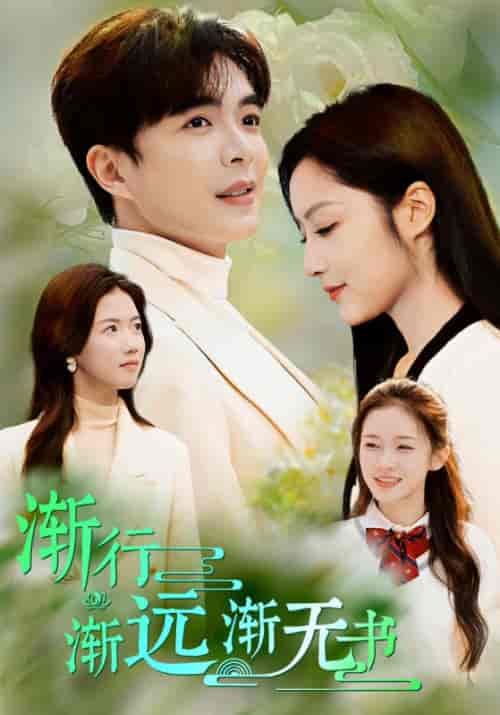 渐行渐远渐无书（44集全）谢琰白＆苏蕴然-初遇资源网