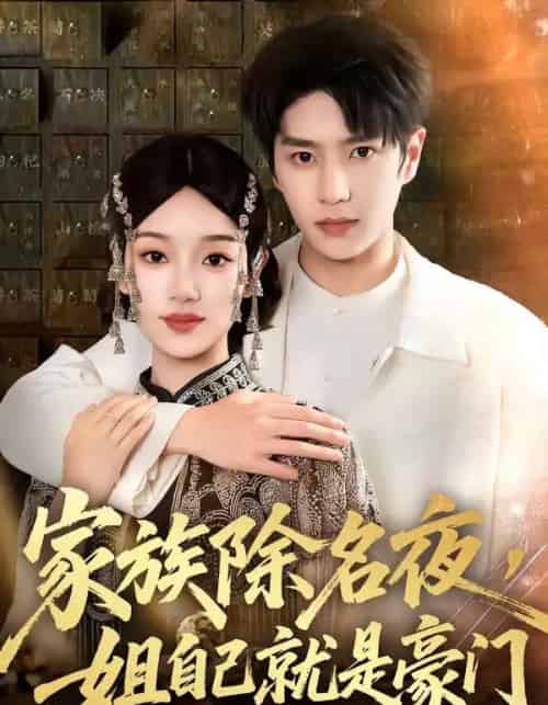 家族除名夜，姐自己就是豪门（115集全）其小叔＆麦童-初遇资源网