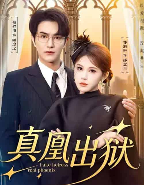 真凰出狱（51集全）柏程俊＆邹漪琳-初遇资源网