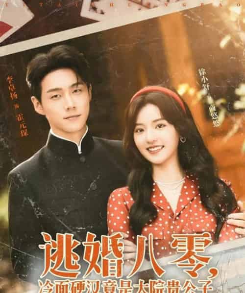 逃婚八零冷面硬汉竟是大院贵公子（80集）李卓扬＆徐小舒-初遇资源网