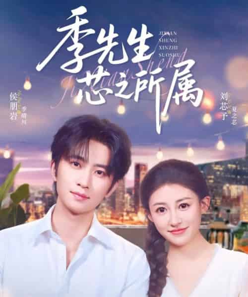 季先生芯之所属（79集）侯朋岩＆刘芯子-初遇资源网