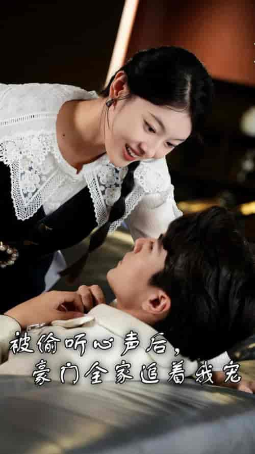 被偷听心声后，豪门全家追着我宠（50集全）-初遇资源网