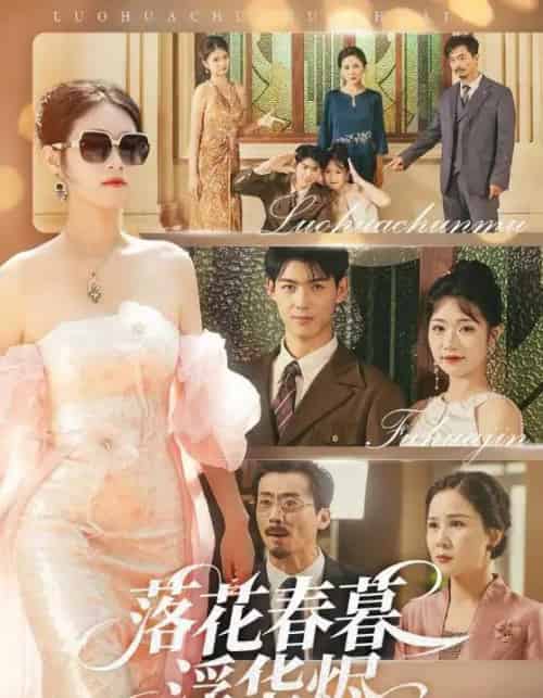 落花春暮浮华烬(60集)蔡杨光子&于小野-初遇资源网