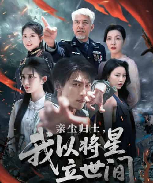 亲尘归土,我以将星立世间(72集)周朕&王幸子&魏琳儒-初遇资源网