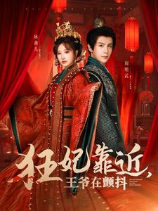 狂妃靠近王爷在颤抖(73集全)龚小钧&王嘉禾-初遇资源网