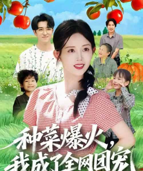 种菜爆火，我成了全网团宠（65集全）王享宇＆丁安-初遇资源网
