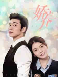 娇养（99集全）林籽蓉-初遇资源网