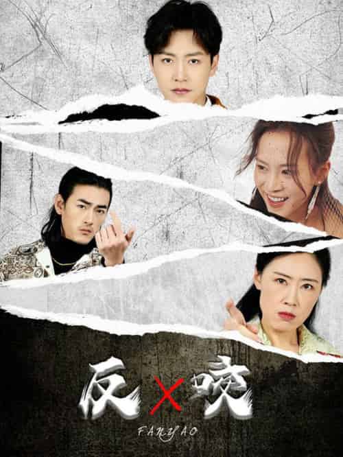 反咬（50集全）蹇代莉-初遇资源网