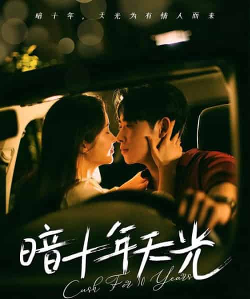 暗十年天光(81集)李小峰&金宁-初遇资源网