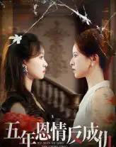 五年恩情反成仇（60集全）夏天琪＆罗梓铭-初遇资源网