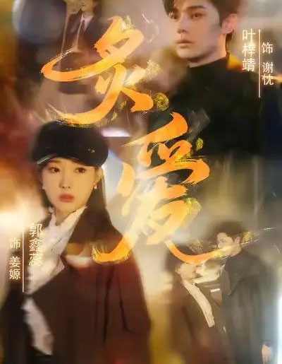 炙爱(61集全)叶梓靖&郭鑫蕊-初遇资源网