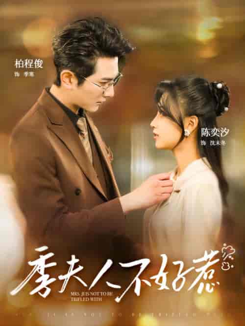 季夫人不好惹（100集）-初遇资源网