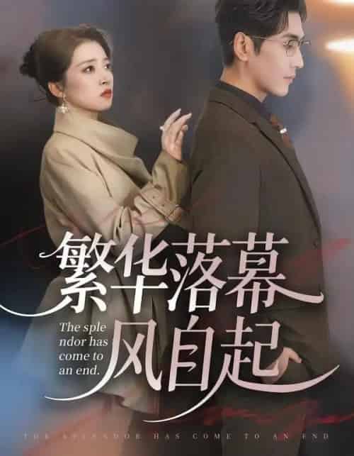 繁华落幕风自起(70集全)谷乐晨&朱诗妤&唐紫怡-初遇资源网