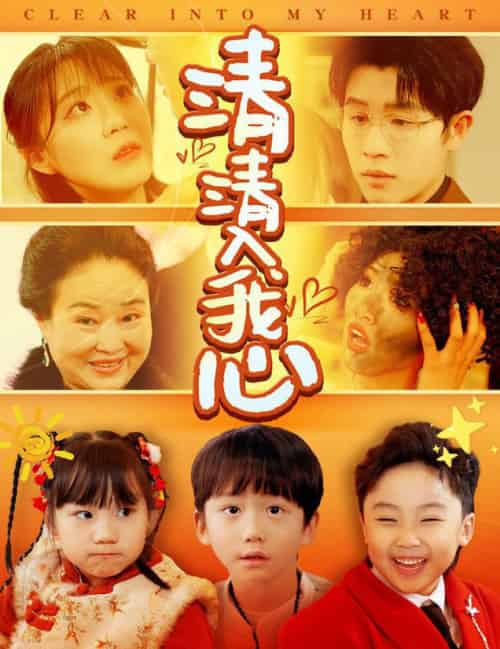 清清入我心（61集全）王裕博＆安敏-初遇资源网