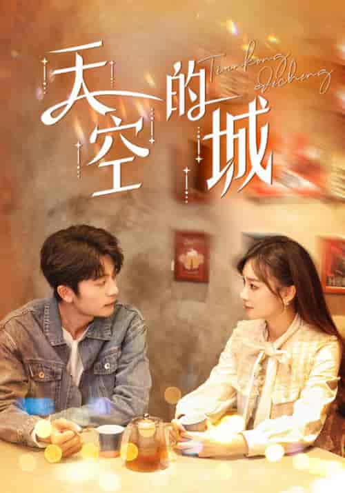 天空的城（100集全）昭阳＆米彩-初遇资源网