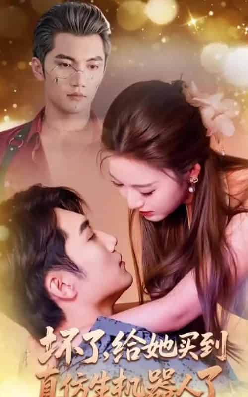 坏了，给她买到真仿生机器人了（66集全）金佳遇＆戚羽佳-初遇资源网