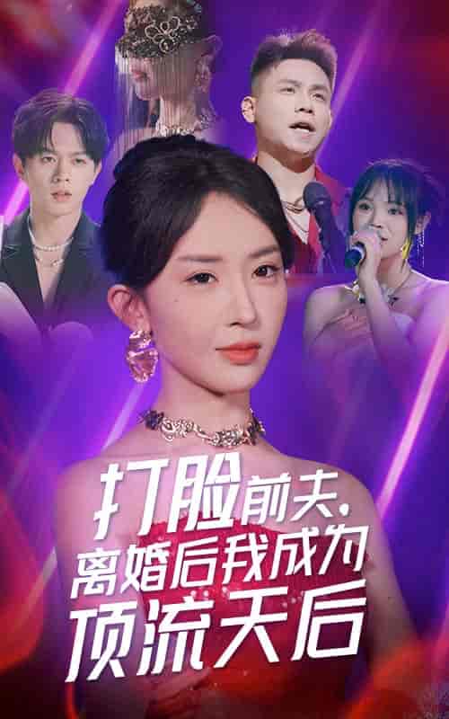 打脸前夫,离婚后我成为顶流天后(73集)房蕾-初遇资源网