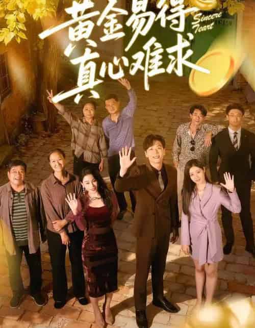 黄金易得真心难求（60集全）邹洁仪＆姜昊旻-初遇资源网