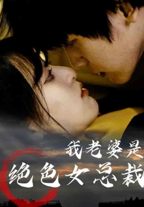 我老婆是绝色女总裁（80集全）辰王＆周晚秋-初遇资源网