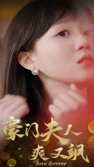 豪门夫人爽又飒（80集）-初遇资源网