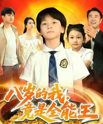 八岁的我，竟是全能王（86集全）郭浩铭＆熊子铭-初遇资源网