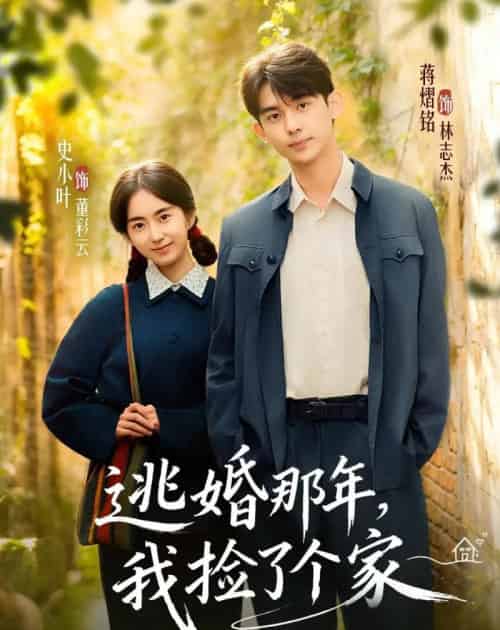 逃婚那年,我捡了个家(74集全)蒋熠铭&史小叶-初遇资源网