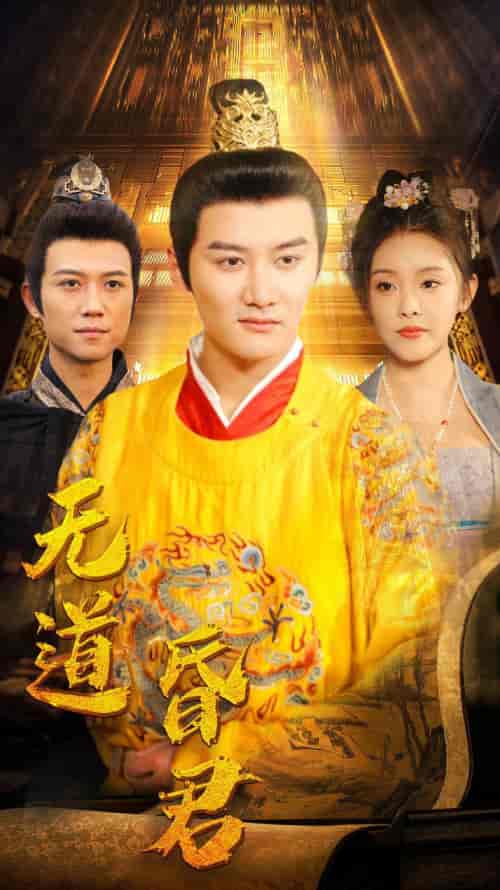 无道昏君（80集）-初遇资源网