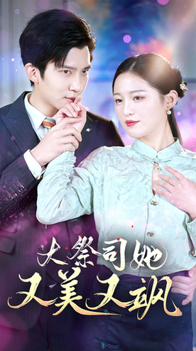 大祭司她又美又飒（80集）-初遇资源网