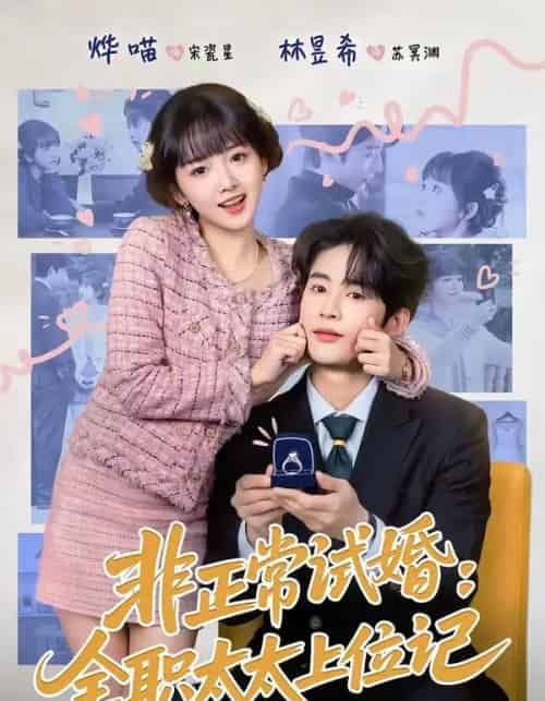 非正常试婚:全职太太上位记(80集全)林昱希&烨喵-初遇资源网