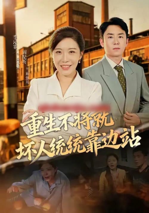 重生不将就坏人统统靠边站 重生不将就坏人统统靠边站