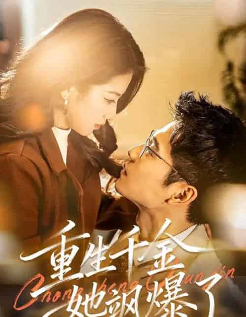 重生千金她飒爆了（72集全）汪旭圆＆杨骐远-初遇资源网