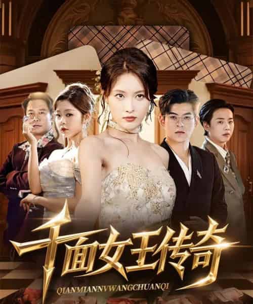 千面女王传奇(95集)陶律&刘昌鑫-初遇资源网