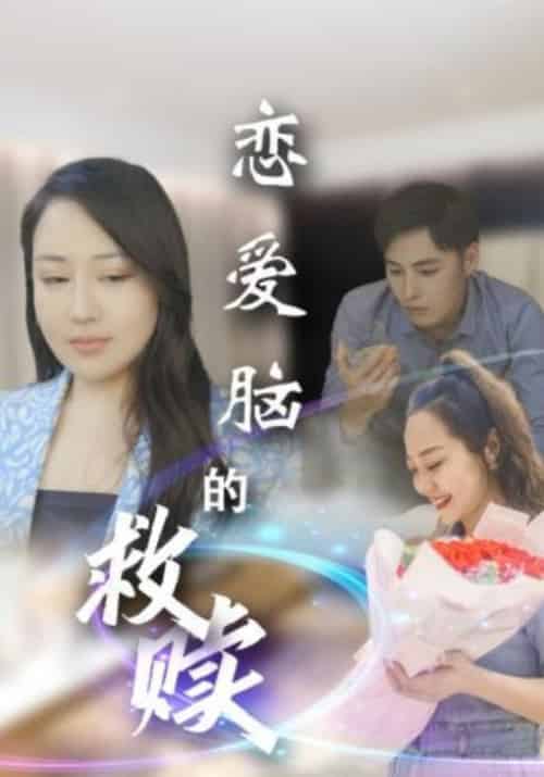 恋爱脑的救赎(24集全)顾阳&安慕欣-初遇资源网