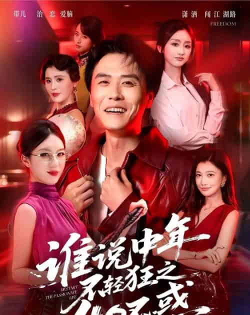 谁说中年不轻狂之40不惑(67集全)倪楠&曹景娴-初遇资源网