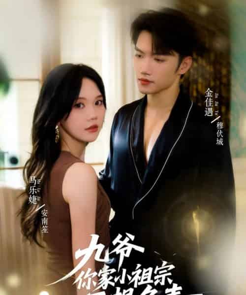九爷你家小祖宗不想负责（82集全）金佳遇＆马乐婕-初遇资源网