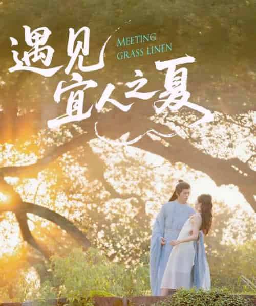 遇见宜人之夏（31集）杜昱泽＆魏灵尧-初遇资源网