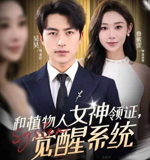 和植物人女神领证，觉醒系统（67集全）吴昊＆鲁紫萱-初遇资源网