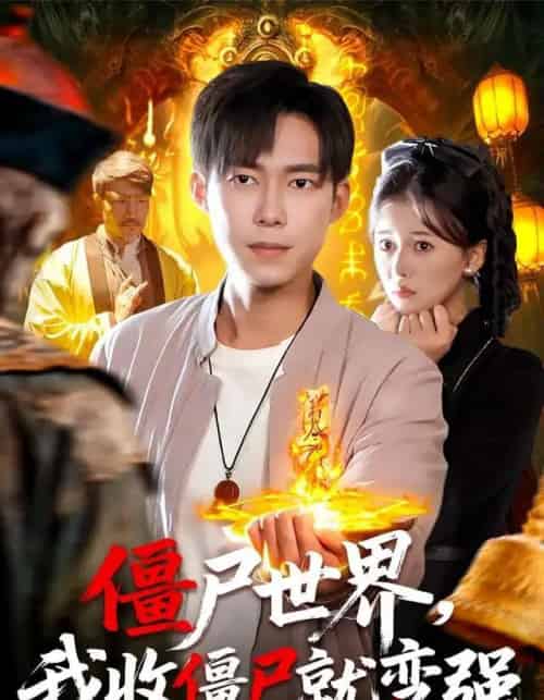 僵尸世界，我收僵尸就变强（100集全）王大钱＆邱翔-初遇资源网