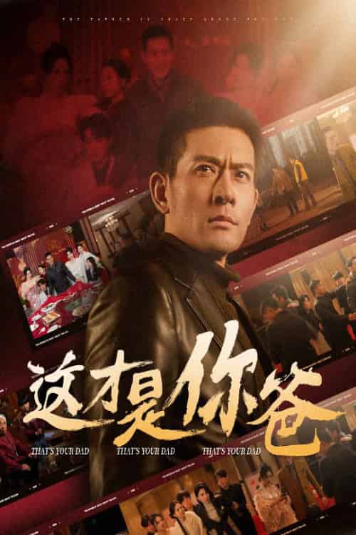 这才是你爸＆除夕订婚之父为子狂（51集）-初遇资源网