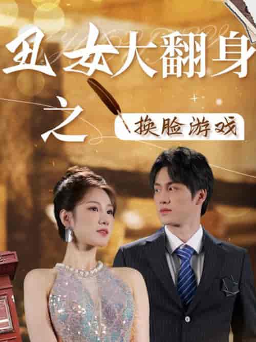 丑女大翻身之换脸游戏(30集)-初遇资源网