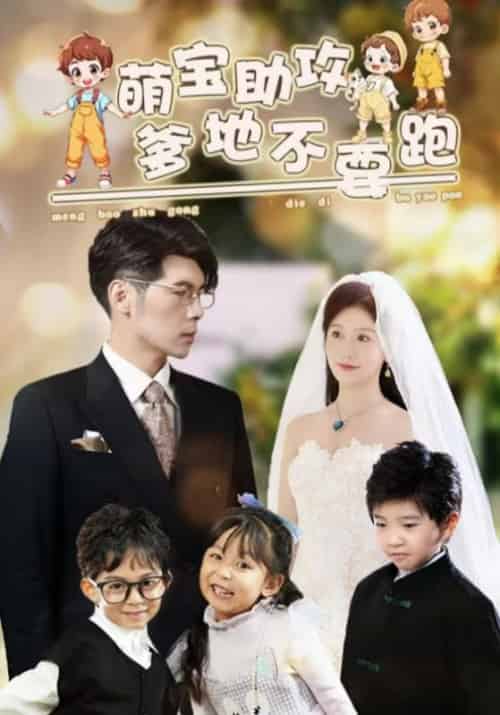 萌宝助攻，爹地不要跑（64集全）顾时宴＆苏月-初遇资源网
