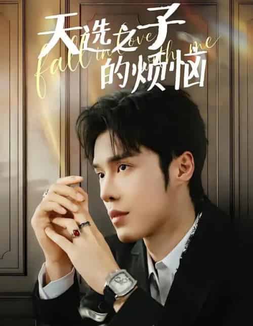 天选之子的烦恼（59集全）尤佳＆林木婷子-初遇资源网