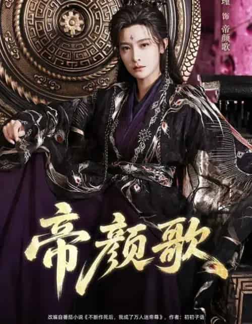 帝颜歌（62集全）王思瑾＆李颜乐-初遇资源网