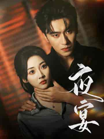 夜宴(80集全)沉思&李若琪-初遇资源网